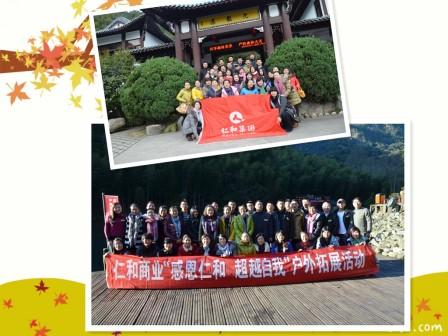 仁和商業(yè)12月感恩仁和 超越自我戶(hù)外拓展之旅
