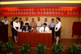 仁和集團(tuán)醫(yī)藥創(chuàng)新研討會暨“中國科學(xué)院生物物理研究所仁和百奧健康研究中心”簽約揭牌